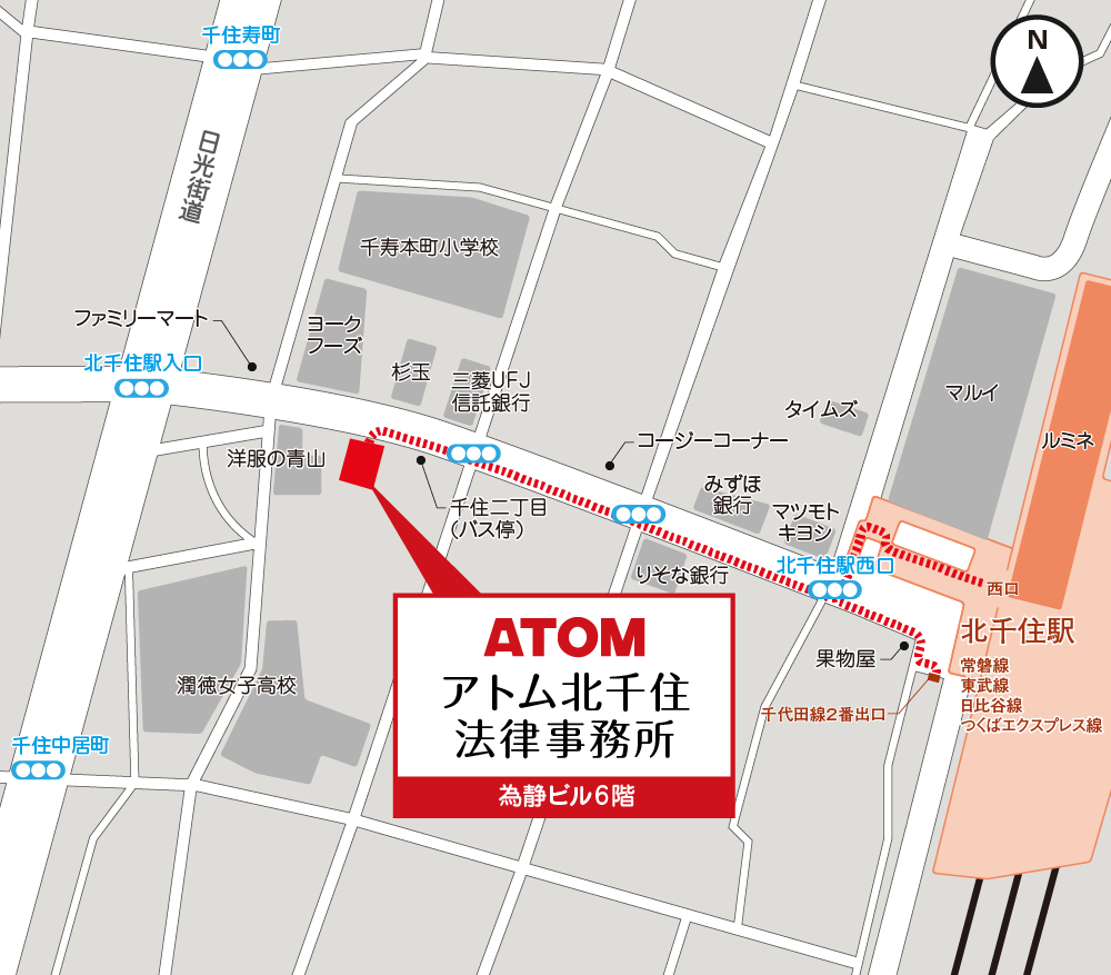 アトム法律事務所北千住オフィス